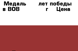 Медаль : 50 лет победы в ВОВ 1941 - 1945 г. › Цена ­ 700 - Приморский край, Владивосток г. Коллекционирование и антиквариат » Значки   